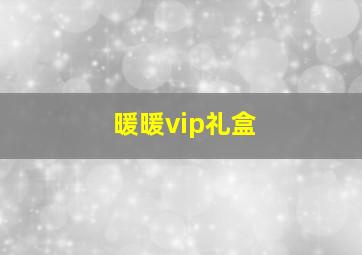 暖暖vip礼盒