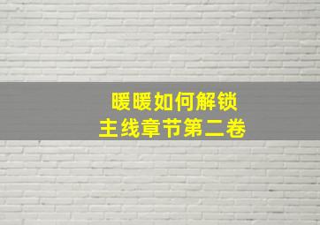 暖暖如何解锁主线章节第二卷