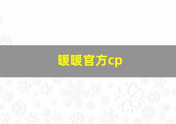 暖暖官方cp