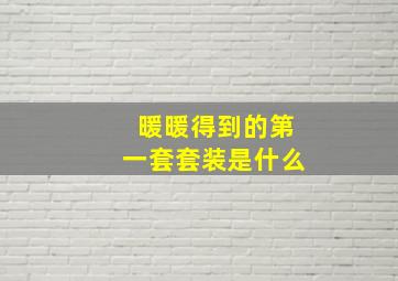 暖暖得到的第一套套装是什么