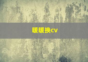 暖暖换cv