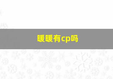 暖暖有cp吗