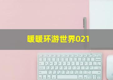 暖暖环游世界021