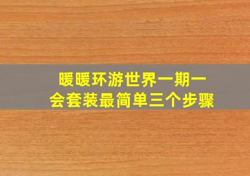 暖暖环游世界一期一会套装最简单三个步骤