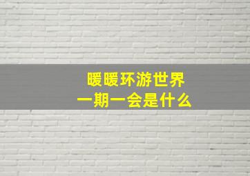 暖暖环游世界一期一会是什么