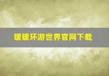 暖暖环游世界官网下载