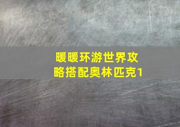 暖暖环游世界攻略搭配奥林匹克1