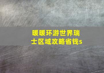 暖暖环游世界瑞士区域攻略省钱s