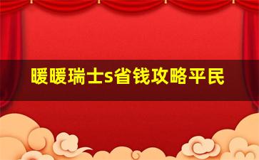 暖暖瑞士s省钱攻略平民