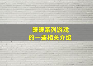 暖暖系列游戏的一些相关介绍