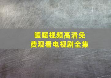 暖暖视频高清免费观看电视剧全集