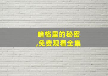 暗格里的秘密,免费观看全集