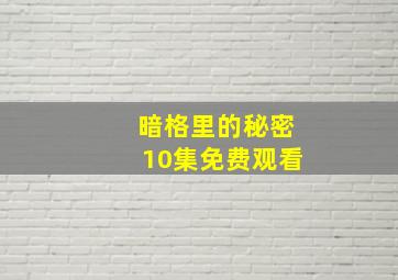 暗格里的秘密10集免费观看