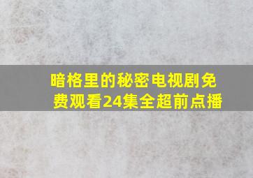 暗格里的秘密电视剧免费观看24集全超前点播