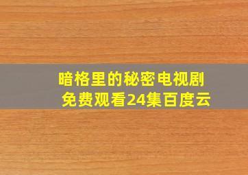 暗格里的秘密电视剧免费观看24集百度云