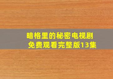 暗格里的秘密电视剧免费观看完整版13集