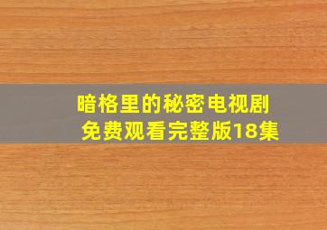 暗格里的秘密电视剧免费观看完整版18集