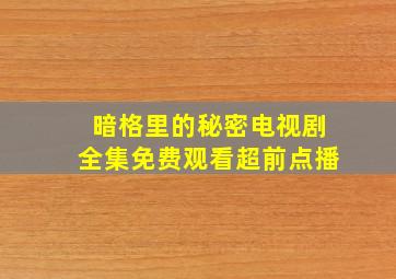 暗格里的秘密电视剧全集免费观看超前点播