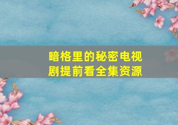 暗格里的秘密电视剧提前看全集资源