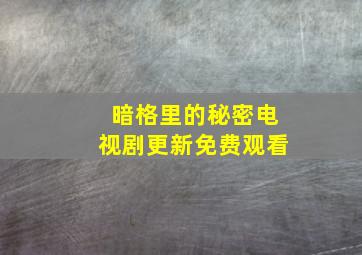 暗格里的秘密电视剧更新免费观看