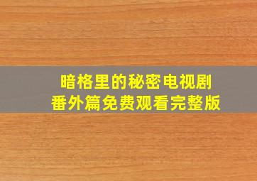 暗格里的秘密电视剧番外篇免费观看完整版