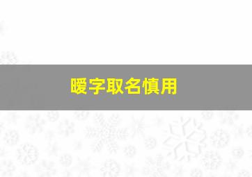 暧字取名慎用