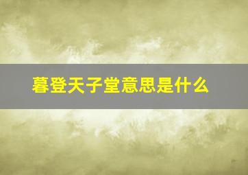 暮登天子堂意思是什么