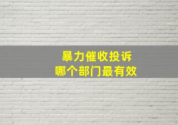 暴力催收投诉哪个部门最有效