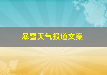 暴雪天气报道文案