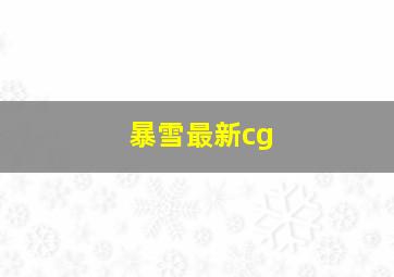 暴雪最新cg