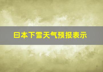 曰本下雪天气预报表示