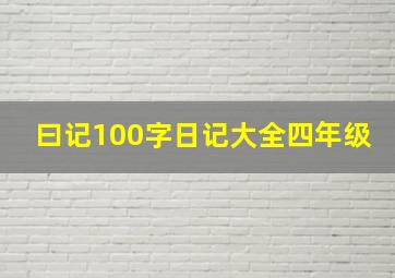 曰记100字日记大全四年级