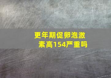 更年期促卵泡激素高154严重吗