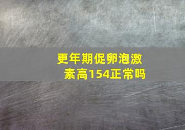 更年期促卵泡激素高154正常吗