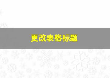 更改表格标题