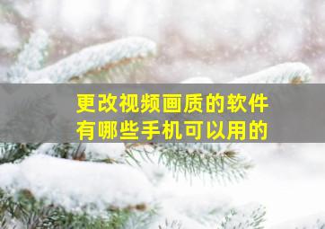 更改视频画质的软件有哪些手机可以用的