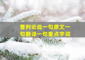 曹刿论战一句原文一句翻译一句重点字词