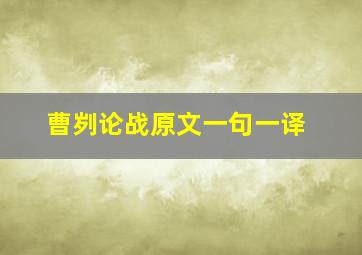 曹刿论战原文一句一译