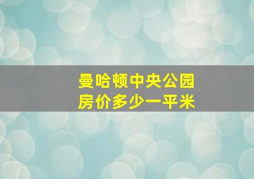 曼哈顿中央公园房价多少一平米