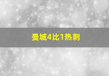 曼城4比1热刺