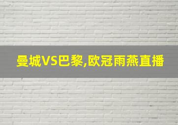 曼城VS巴黎,欧冠雨燕直播