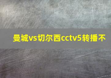 曼城vs切尔西cctv5转播不