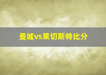 曼城vs莱切斯特比分