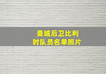 曼城后卫比利时队员名单照片