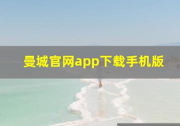 曼城官网app下载手机版