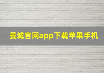 曼城官网app下载苹果手机