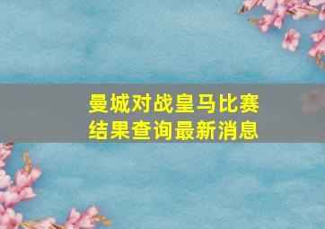 曼城对战皇马比赛结果查询最新消息