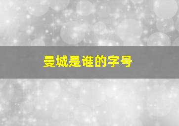 曼城是谁的字号