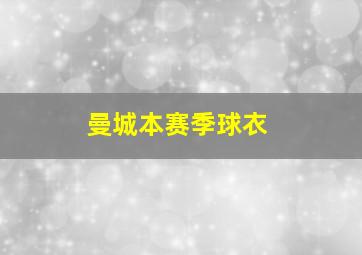 曼城本赛季球衣