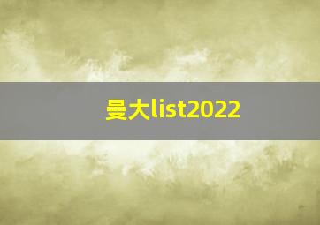 曼大list2022